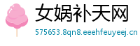 女娲补天网